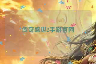 传奇盛世2手游官网