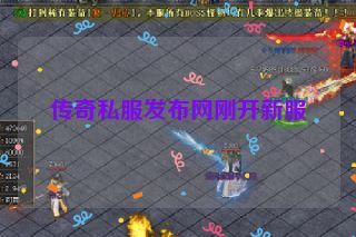 传奇私服发布网刚开新服 传奇私服发布网刚开新服