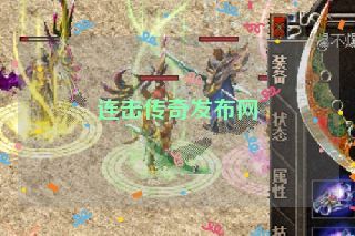 连击传奇发布网