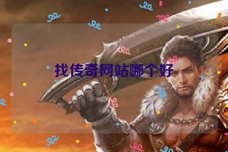 找传奇网站哪个好