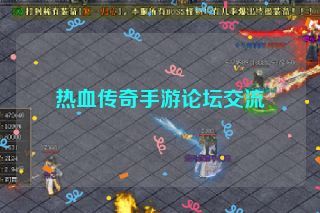 热血传奇手游论坛交流