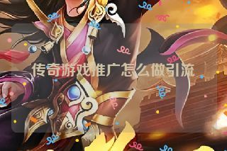 传奇游戏推广怎么做引流