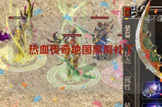热血传奇地图黑屏补丁 热血传奇地图黑屏补丁