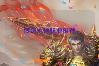 传奇永恒职业推荐