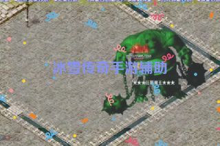 冰雪传奇手游辅助