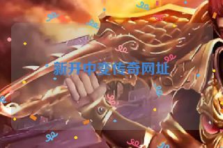 新开中变传奇网址 新开中变传奇网址