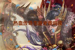 热血传奇生涯免费阅读 热血传奇生涯免费阅读