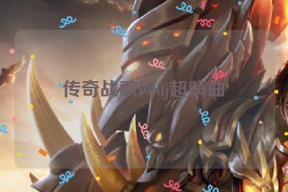 传奇战歌网dj超嗨曲 传奇战歌网dj超嗨曲