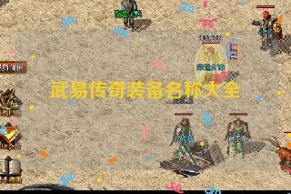 武易传奇装备名称大全