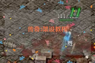 传奇3架设教程 传奇3架设教程