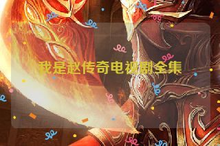 我是赵传奇电视剧全集