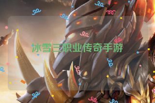 冰雪三职业传奇手游 冰雪三职业传奇手游