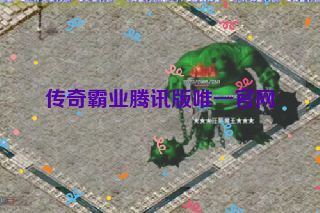 传奇霸业腾讯版唯一官网 传奇霸业腾讯版唯一官网