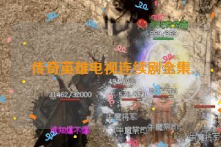 传奇英雄电视连续剧全集 传奇英雄电视连续剧全集