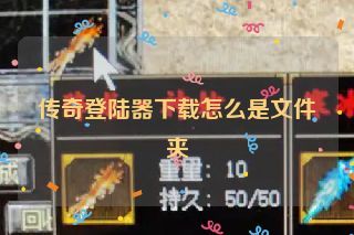 传奇登陆器下载怎么是文件夹 传奇登陆器下载怎么是文件夹