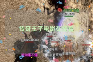 传奇王子电影在线看