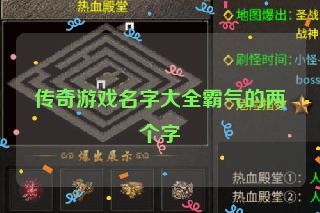 传奇游戏名字大全霸气的两个字 传奇游戏名字大全霸气的两个字