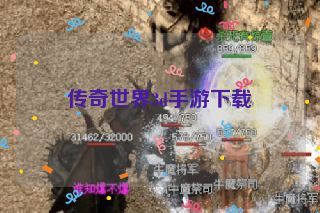 传奇世界3d手游下载 传奇世界3d手游下载