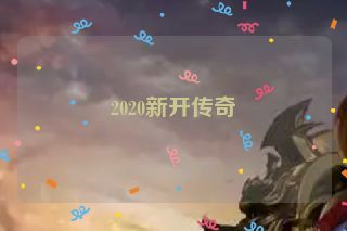 2020新开传奇 2020新开传奇