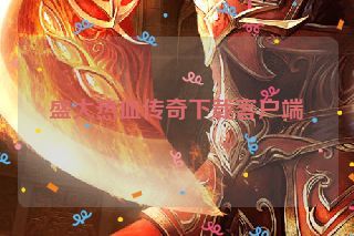 盛大热血传奇下载客户端