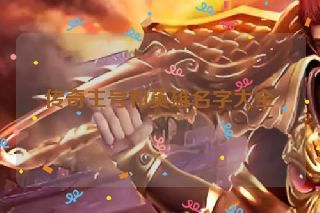 传奇主号和英雄名字大全