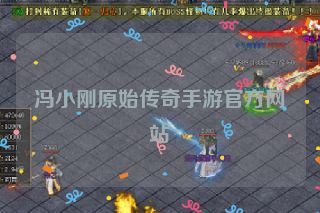 冯小刚原始传奇手游官方网站