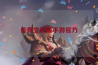传奇变态版手游官方