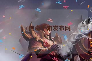 170传奇手游发布网