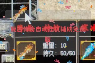复古传奇自动挂机辅助免费版 复古传奇自动挂机辅助免费版