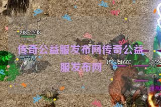 传奇公益服发布网传奇公益服发布网 传奇公益服发布网传奇公益服发布网