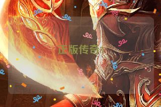 正版传奇3