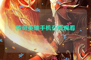 传奇英雄手机在线观看