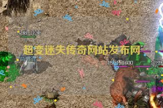 超变迷失传奇网站发布网 超变迷失传奇网站发布网