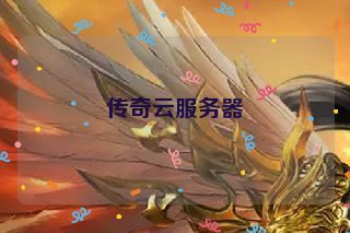 传奇云服务器