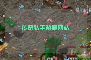 传奇私手游服网站