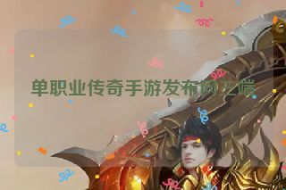 单职业传奇手游发布网三端 单职业传奇手游发布网三端