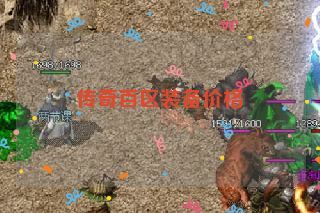 传奇百区装备价格