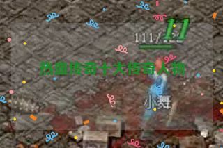 热血传奇十大传奇人物 热血传奇十大传奇人物