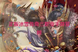 正版冰雪传奇三职业手游官网
