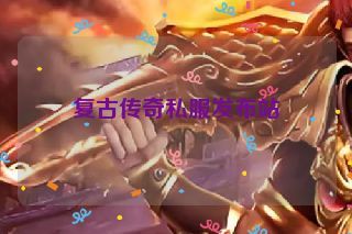 复古传奇私服发布站 复古传奇私服发布站