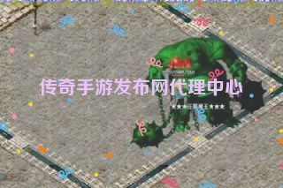 传奇手游发布网代理中心 传奇手游发布网代理中心