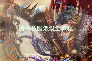 传奇私服架设全教程 传奇私服架设全教程
