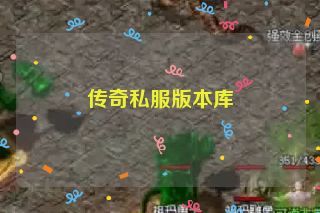 传奇私服版本库 传奇私服版本库