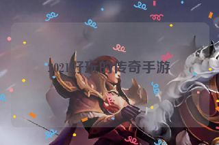 2021好玩的传奇手游