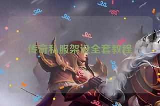 传奇私服架设全套教程