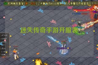迷失传奇手游开服表