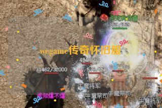 wegame传奇怀旧服