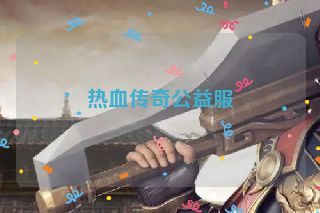 热血传奇公益服