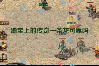 淘宝上的传奇一条龙可靠吗