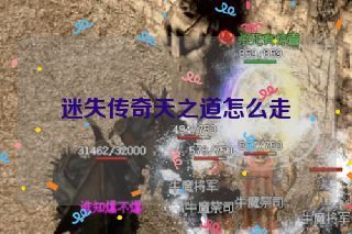 迷失传奇天之道怎么走 迷失传奇天之道怎么走